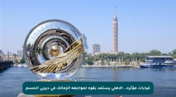 غيابات مؤثرة.. الأهلي يستعد بقوة لمواجهة الزمالك في ديربي الحسم